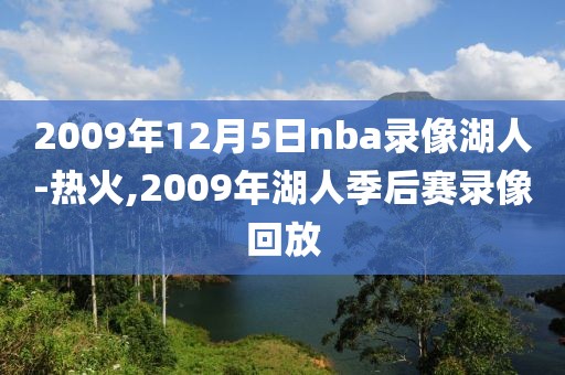 2009年12月5日nba录像湖人-热火,2009年湖人季后赛录像回放