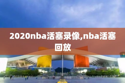 2020nba活塞录像,nba活塞回放
