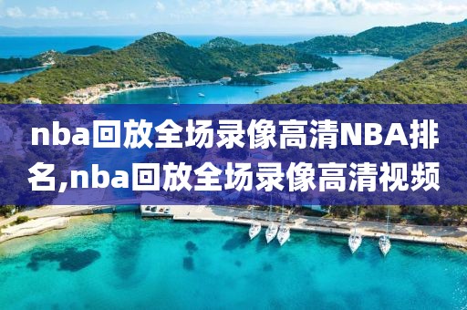 nba回放全场录像高清NBA排名,nba回放全场录像高清视频