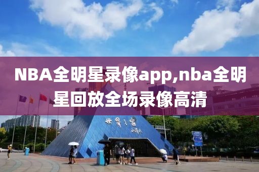 NBA全明星录像app,nba全明星回放全场录像高清