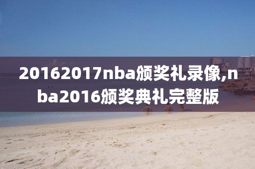 20162017nba颁奖礼录像,nba2016颁奖典礼完整版