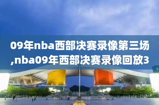 09年nba西部决赛录像第三场,nba09年西部决赛录像回放3