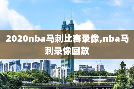 2020nba马刺比赛录像,nba马刺录像回放