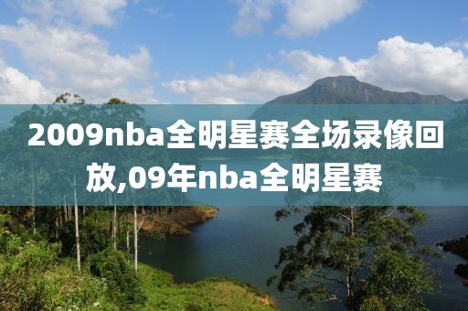 2009nba全明星赛全场录像回放,09年nba全明星赛