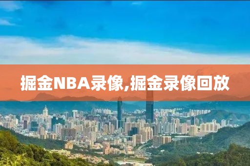掘金NBA录像,掘金录像回放