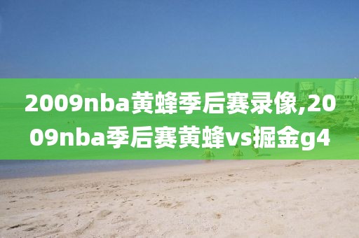 2009nba黄蜂季后赛录像,2009nba季后赛黄蜂vs掘金g4