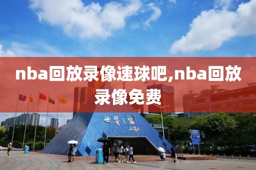 nba回放录像速球吧,nba回放录像免费