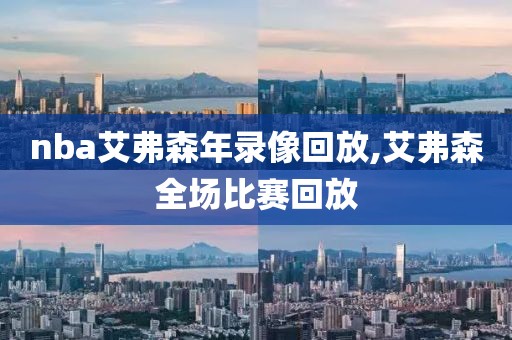 nba艾弗森年录像回放,艾弗森全场比赛回放