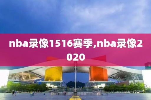 nba录像1516赛季,nba录像2020