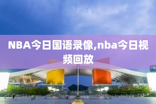 NBA今日国语录像,nba今日视频回放