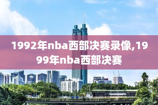 1992年nba西部决赛录像,1999年nba西部决赛