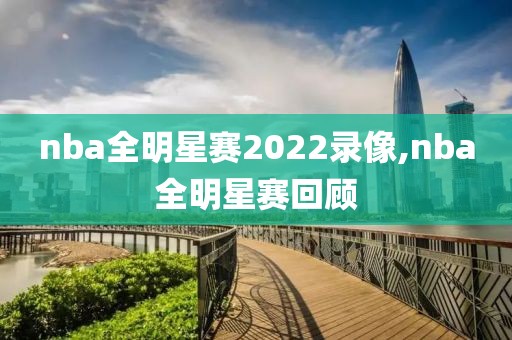 nba全明星赛2022录像,nba全明星赛回顾
