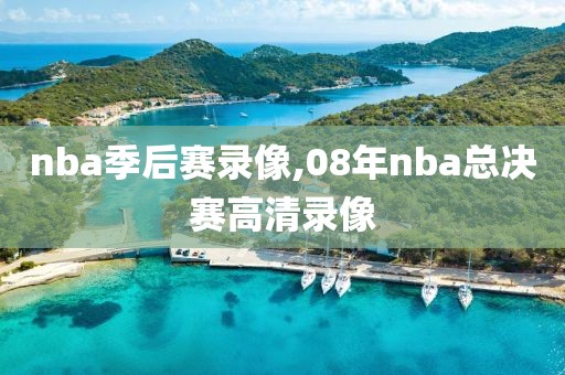 nba季后赛录像,08年nba总决赛高清录像