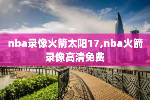 nba录像火箭太阳17,nba火箭录像高清免费