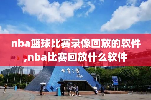 nba篮球比赛录像回放的软件,nba比赛回放什么软件