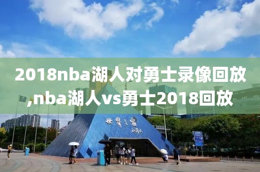 2018nba湖人对勇士录像回放,nba湖人vs勇士2018回放