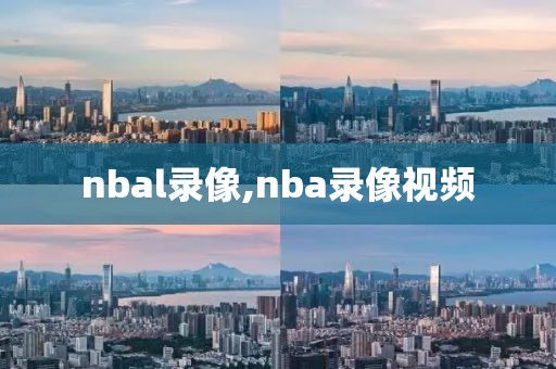 nbal录像,nba录像视频