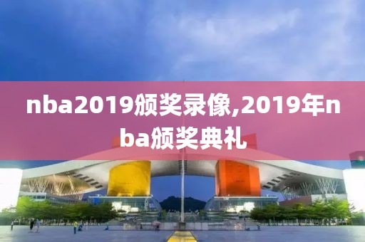 nba2019颁奖录像,2019年nba颁奖典礼