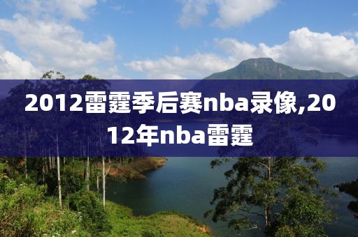 2012雷霆季后赛nba录像,2012年nba雷霆