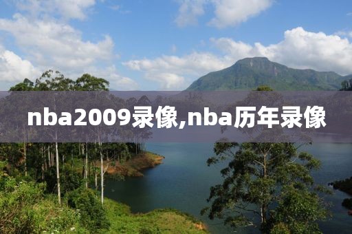 nba2009录像,nba历年录像