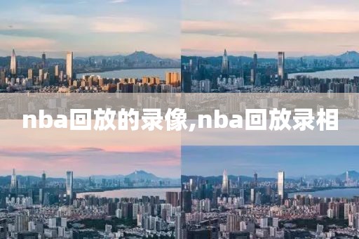 nba回放的录像,nba回放录相