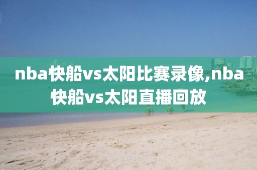 nba快船vs太阳比赛录像,nba快船vs太阳直播回放