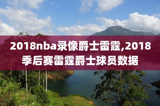 2018nba录像爵士雷霆,2018季后赛雷霆爵士球员数据