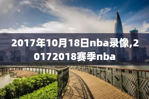 2017年10月18日nba录像,20172018赛季nba