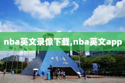nba英文录像下载,nba英文app