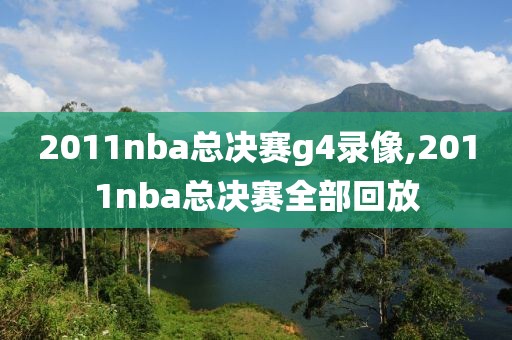 2011nba总决赛g4录像,2011nba总决赛全部回放