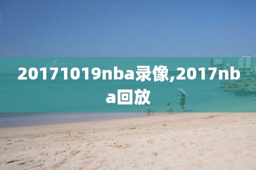 20171019nba录像,2017nba回放