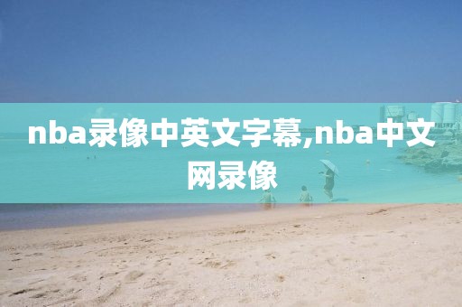 nba录像中英文字幕,nba中文网录像