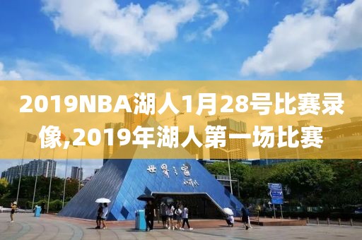 2019NBA湖人1月28号比赛录像,2019年湖人第一场比赛