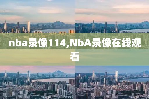 nba录像114,NbA录像在线观看
