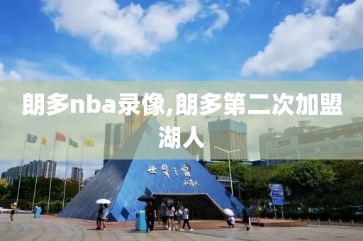 朗多nba录像,朗多第二次加盟湖人
