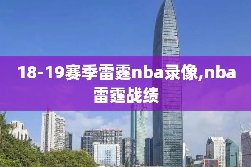 18-19赛季雷霆nba录像,nba雷霆战绩