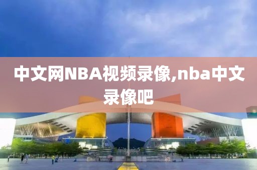 中文网NBA视频录像,nba中文录像吧