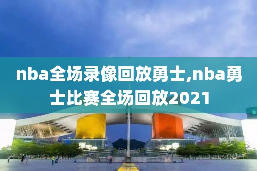 nba全场录像回放勇士,nba勇士比赛全场回放2021