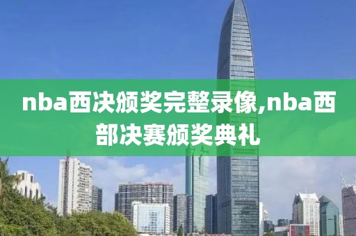 nba西决颁奖完整录像,nba西部决赛颁奖典礼