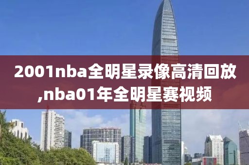 2001nba全明星录像高清回放,nba01年全明星赛视频