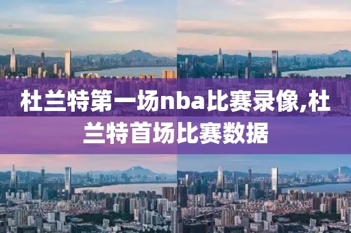 杜兰特第一场nba比赛录像,杜兰特首场比赛数据