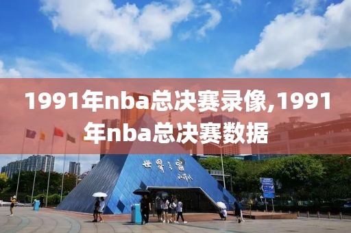 1991年nba总决赛录像,1991年nba总决赛数据