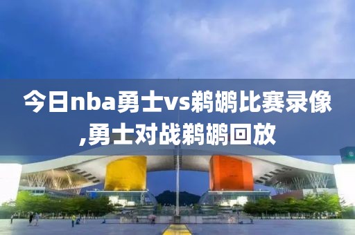 今日nba勇士vs鹈鹕比赛录像,勇士对战鹈鹕回放