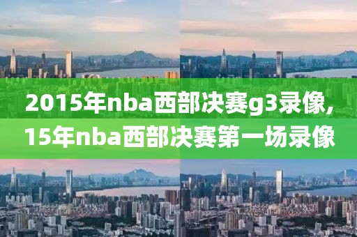 2015年nba西部决赛g3录像,15年nba西部决赛第一场录像
