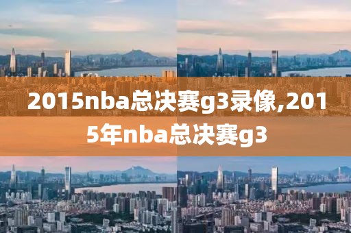 2015nba总决赛g3录像,2015年nba总决赛g3
