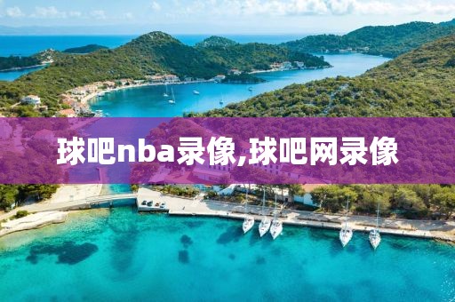 球吧nba录像,球吧网录像