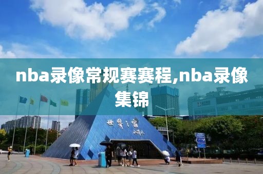 nba录像常规赛赛程,nba录像集锦