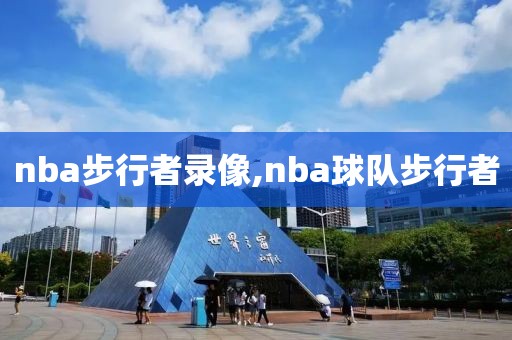 nba步行者录像,nba球队步行者