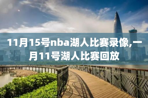 11月15号nba湖人比赛录像,一月11号湖人比赛回放