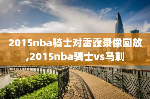 2015nba骑士对雷霆录像回放,2015nba骑士vs马刺